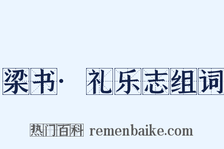 梁书·礼乐志组词是什么意思的图片